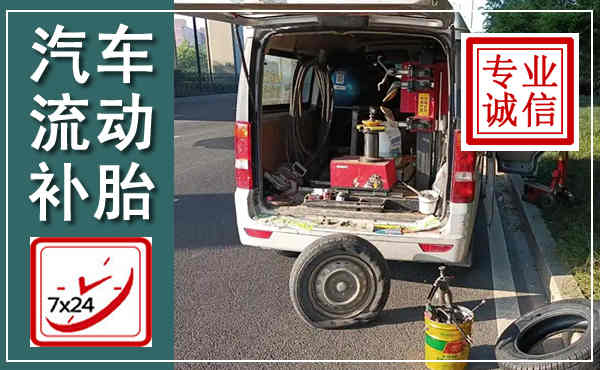 卢龙汽车流动补胎,附近补胎电话