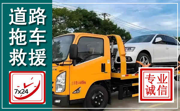 卢龙拖车救援,汽车救援拖车电话