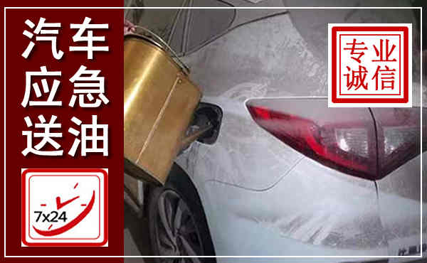 卢龙汽车送油救援,附近上门送油电话