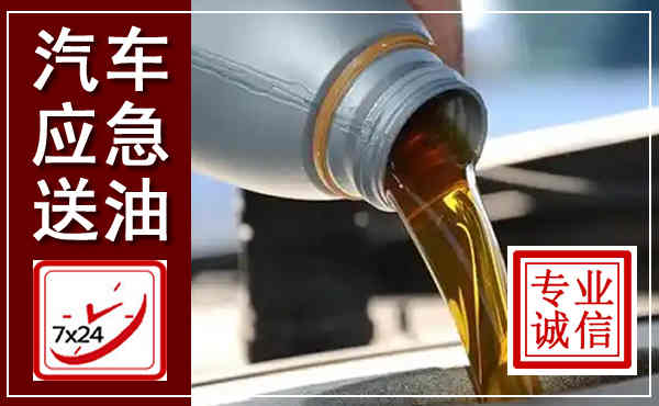 卢龙汽车送燃油救援,附近上门送燃油电话