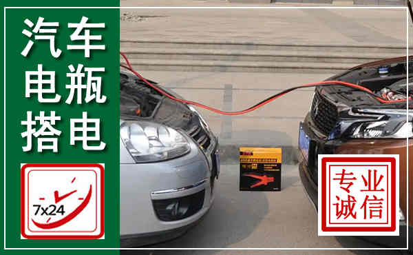 卢龙汽车搭电,附近电瓶搭电救援电话