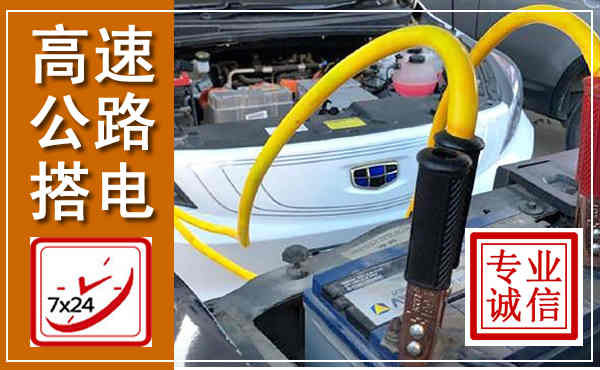 卢龙高速公路汽车搭电,中途电瓶维修电话