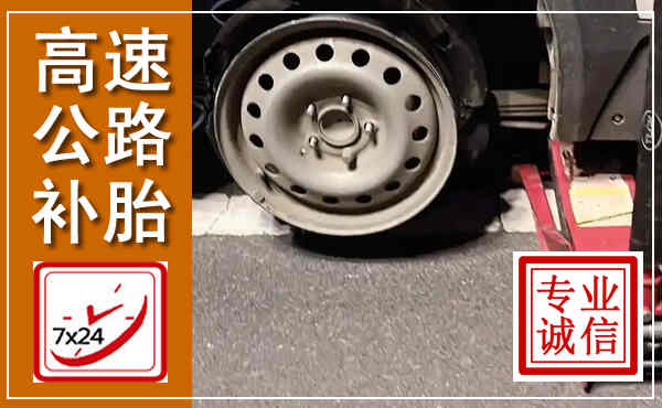 卢龙高速公路流动补胎,汽车换轮胎电话