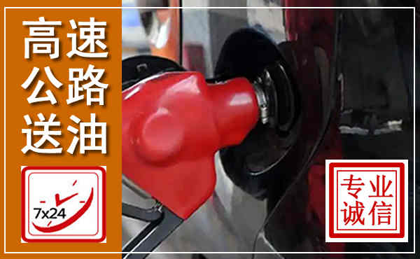 卢龙高速公路汽车送油,汽车救援送油电话
